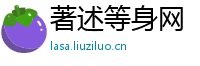 著述等身网